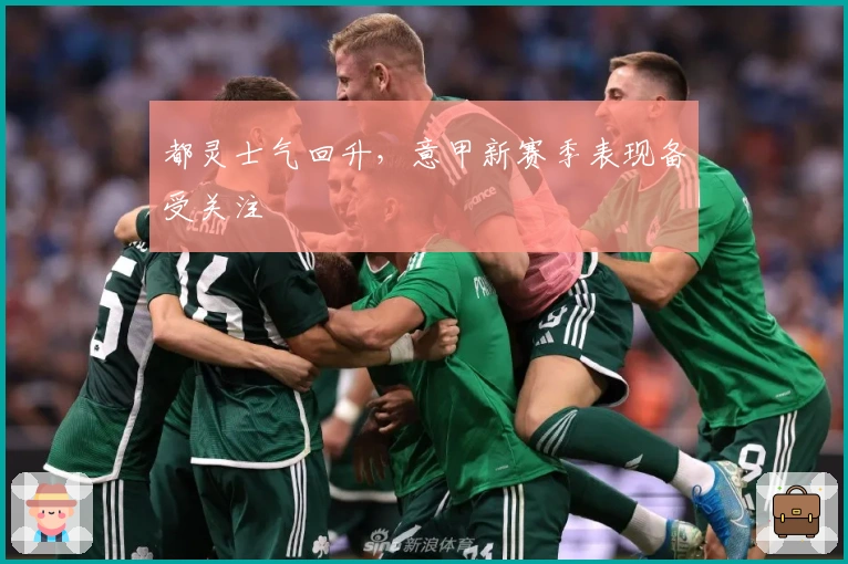 都灵士气回升，意甲新赛季表现备受关注