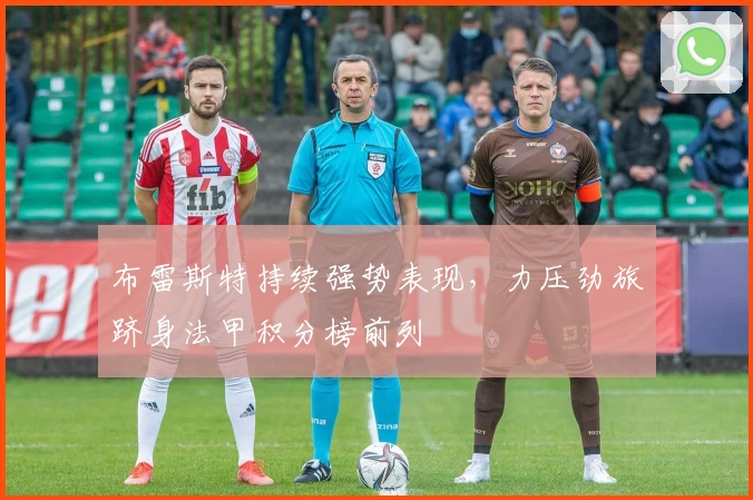 布雷斯特持续强势表现，力压劲旅跻身法甲积分榜前列