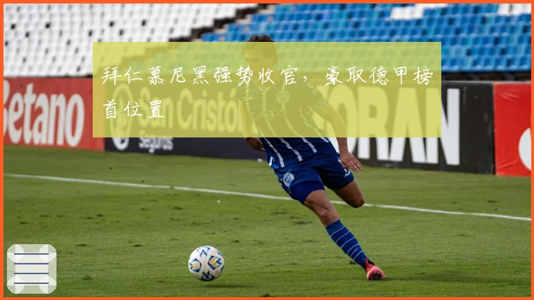 拜仁慕尼黑强势收官，豪取德甲榜首位置