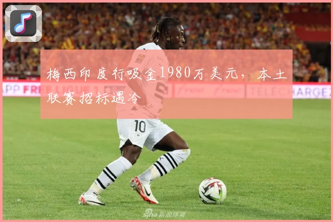 梅西印度行吸金1980万美元，本土联赛招标遇冷