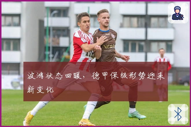 波鸿状态回暖，德甲保级形势迎来新变化