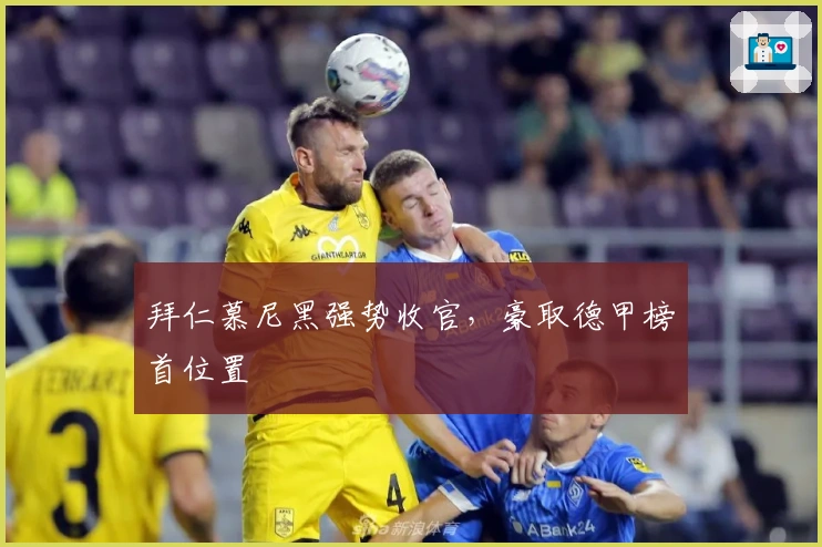 拜仁慕尼黑强势收官，豪取德甲榜首位置