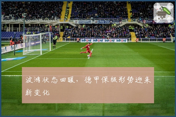 波鸿状态回暖，德甲保级形势迎来新变化