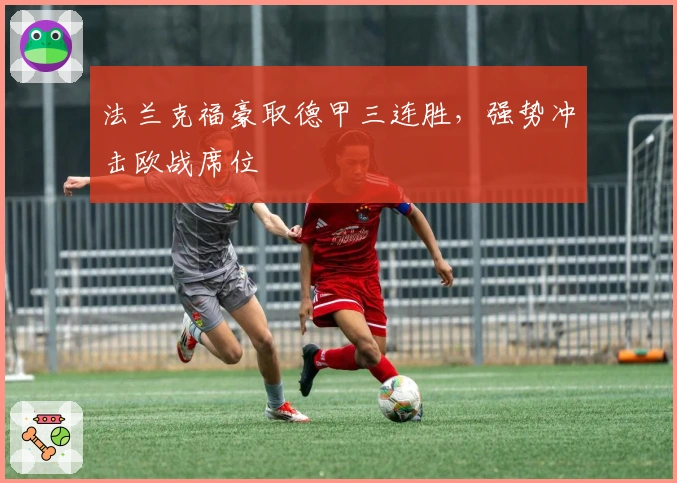 法兰克福豪取德甲三连胜，强势冲击欧战席位