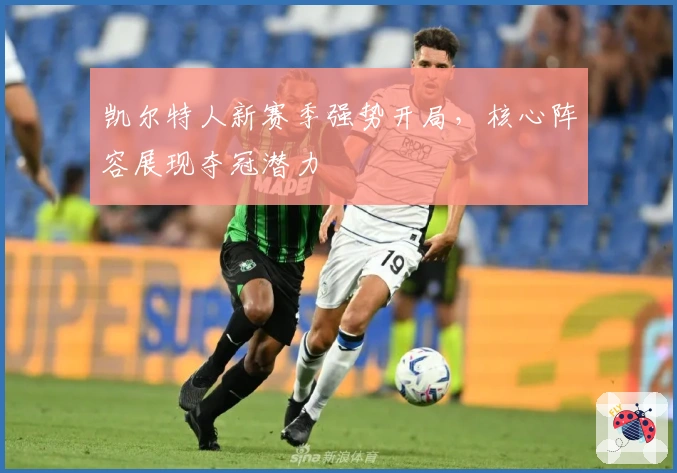 凯尔特人新赛季强势开局，核心阵容展现夺冠潜力