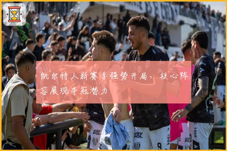 凯尔特人新赛季强势开局，核心阵容展现夺冠潜力