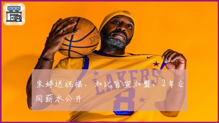 朱婷送祝福，加比官宣加盟，2年合同薪水公开