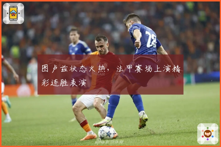 图卢兹状态火热，法甲赛场上演精彩连胜表演