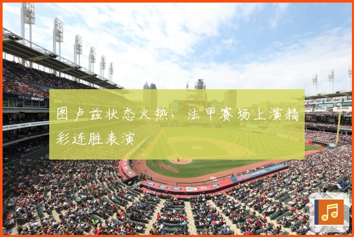 图卢兹状态火热，法甲赛场上演精彩连胜表演