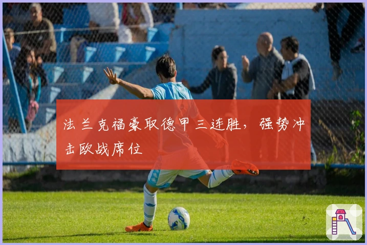 法兰克福豪取德甲三连胜，强势冲击欧战席位