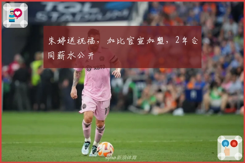 朱婷送祝福，加比官宣加盟，2年合同薪水公开